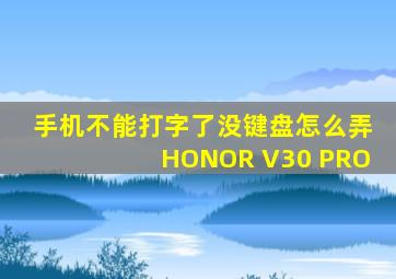 手机不能打字了没键盘怎么弄HONOR V30 PRO